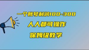 一个账号100-300，有人靠他赚了30多万，中视频另类玩法，任何人都可以做到-财仔梦想资源网