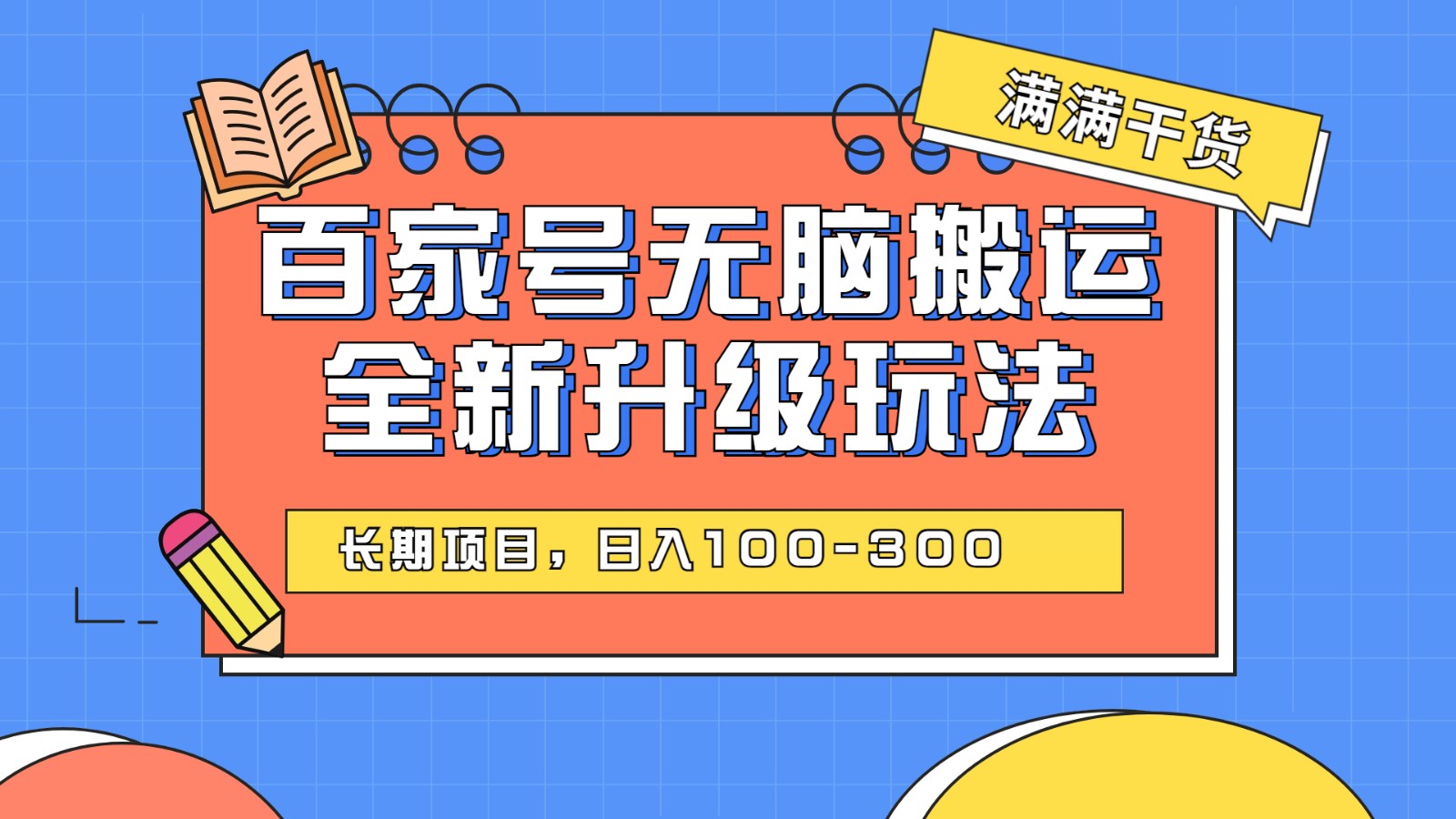 百度百家号无脑搬运全新升级玩法，日入100-300，长期项目，可矩阵操作(电脑-财仔梦想资源网