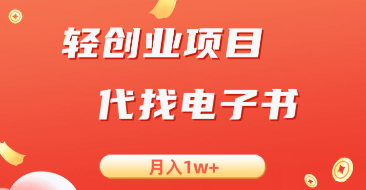 轻创业信息差项目，代找电子书，月入1W+-财仔梦想资源网
