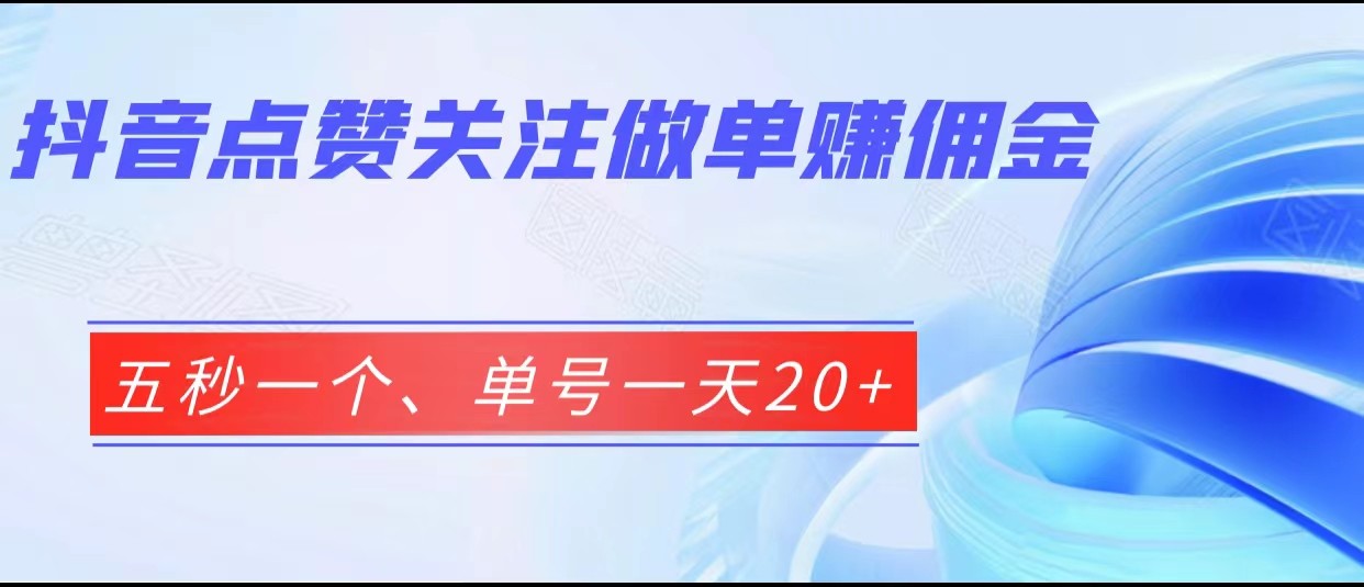抖音点赞关注做单赚佣金、五秒一个、单号一天20+-财仔梦想资源网