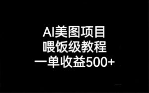 AI美图项目，喂饭级教程，一单收益500+-财仔梦想资源网