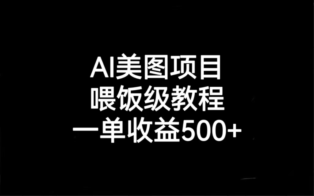 AI美图项目，喂饭级教程，一单收益500+-财仔梦想资源网
