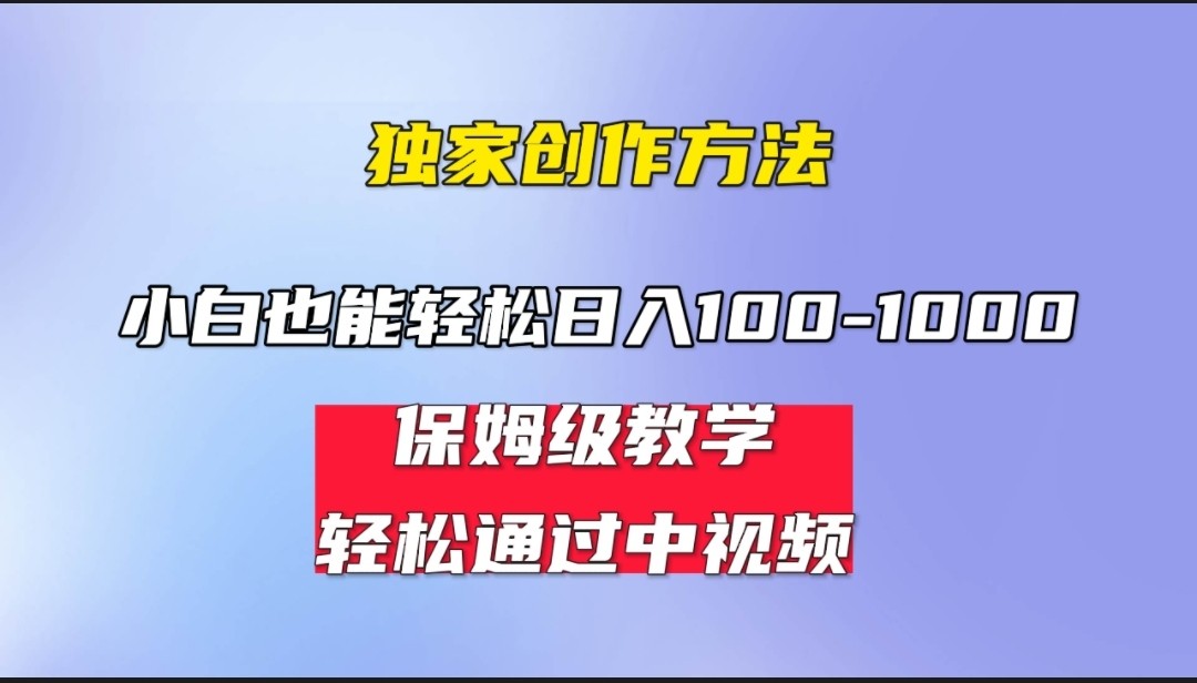 小白轻松日入100-1000，中视频蓝海计划，保姆式教学，任何人都能做到！-财仔梦想资源网