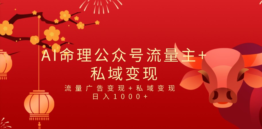 全网首发Ai最新国学号流量主+私域变现，日入1000+，双重收益模式项目-财仔梦想资源网