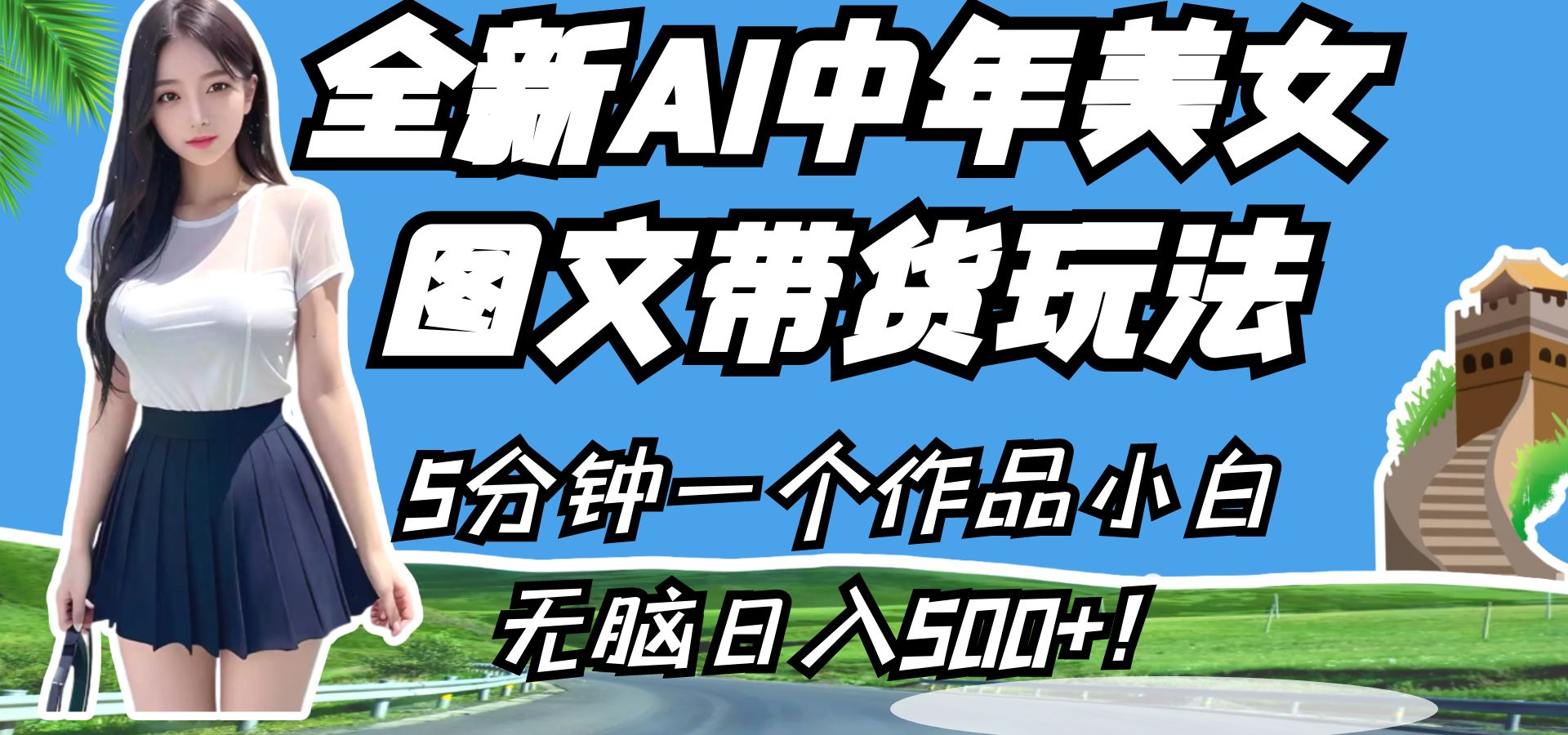 全新AI中年美女图文带货玩法，5分钟一个作品小白无脑日入500+！-财仔梦想资源网