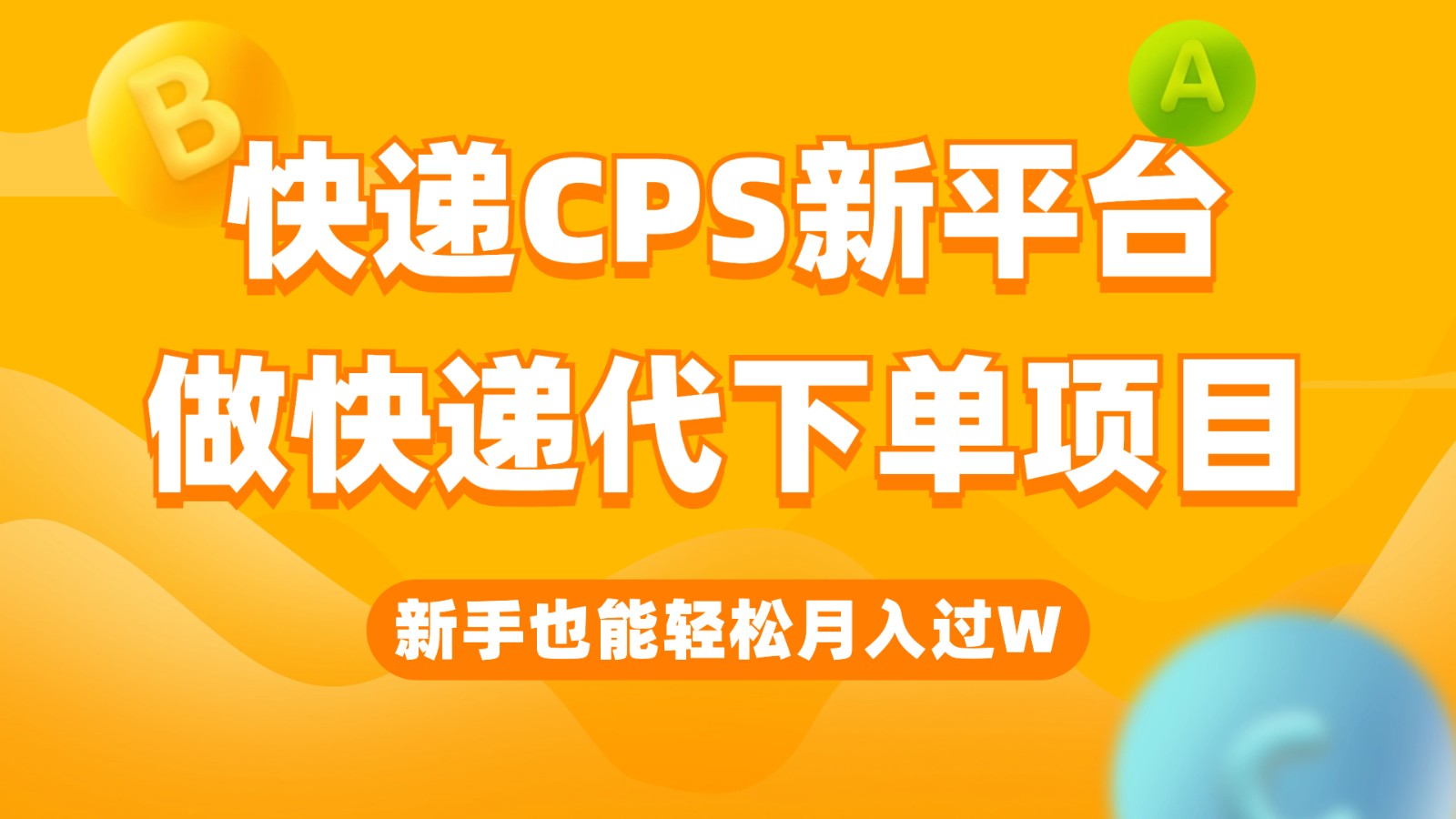 快递CPS新平台，新手做快递代下单项目也能月入过W，只需一部手机轻松搞定-财仔梦想资源网