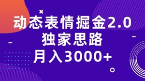 动态表情掘金2.0独家思路 月入3000+，快手过原创独家思路-财仔梦想资源网