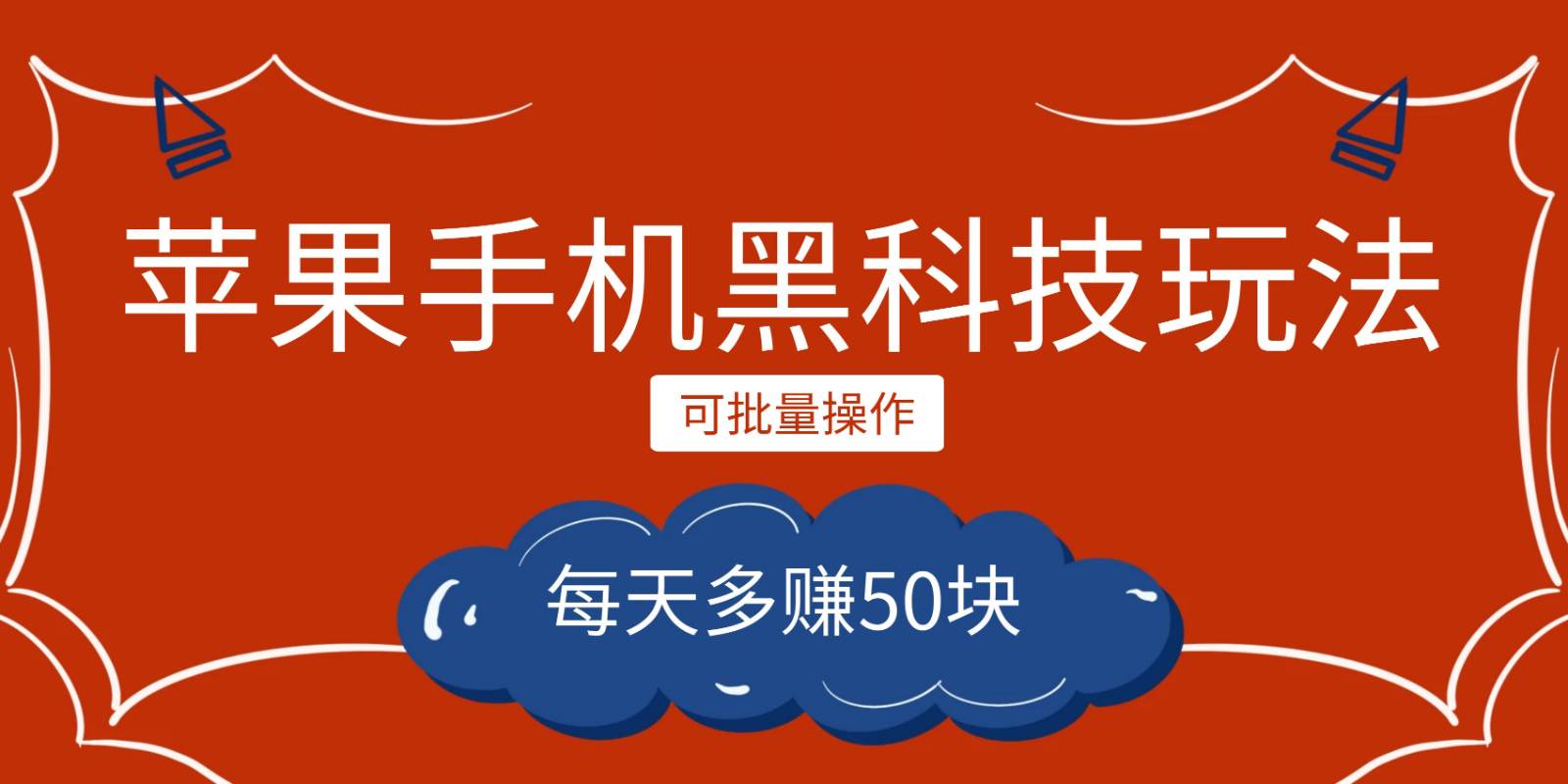 小程序创作者之苹果手机黑科技玩法，每天多赚50块，可批量操作-财仔梦想资源网