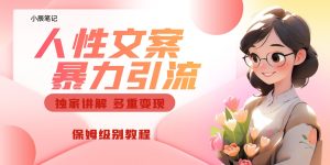 独家人性文案玩法，暴力引流多重变现。喂饭级教程！-财仔梦想资源网