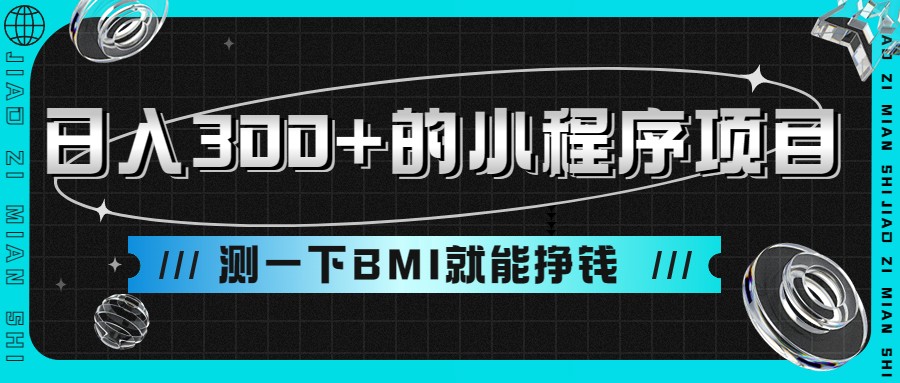 日入300+的小程序项目，测一下BMI就能挣钱-财仔梦想资源网