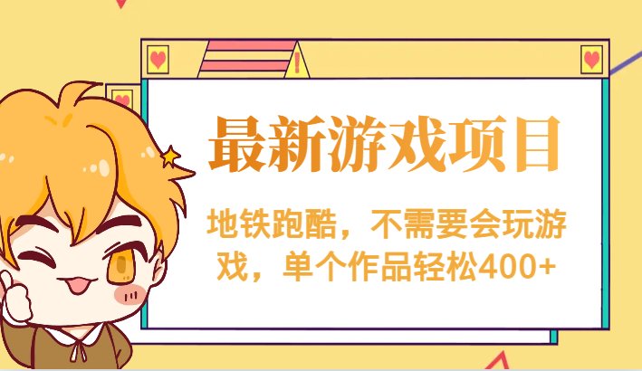 最新地铁跑酷游戏项目，不需要会玩游戏，单个作品轻松400+-财仔梦想资源网
