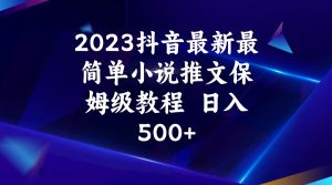 2023抖音最新最简单小说推文保姆级教程 日入500+-财仔梦想资源网