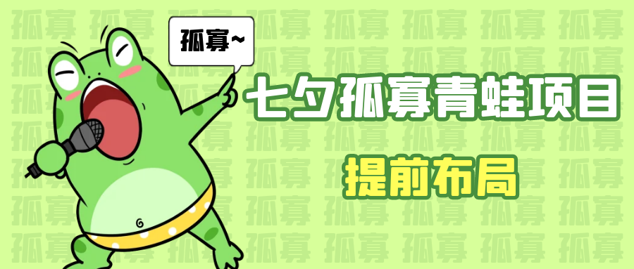 七夕节马上到来，爆火的七夕孤寡青蛙玩法可以提前布局了-财仔梦想资源网