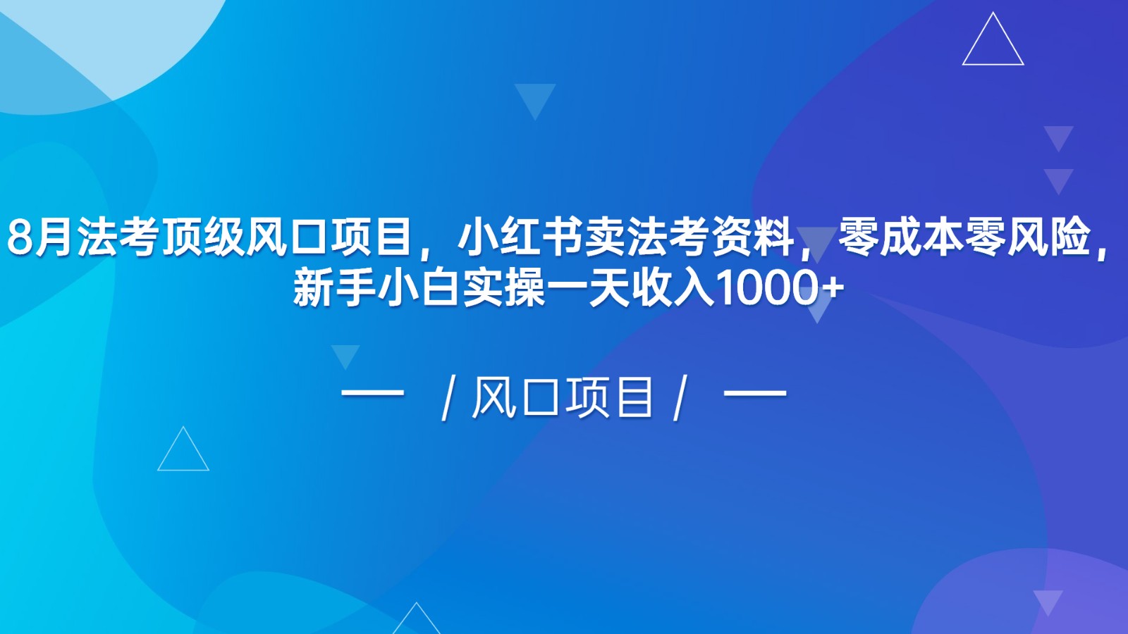 8月法考顶级风口项目，小红书卖法考资料，零成本零风险，新手小白实操一天-财仔梦想资源网