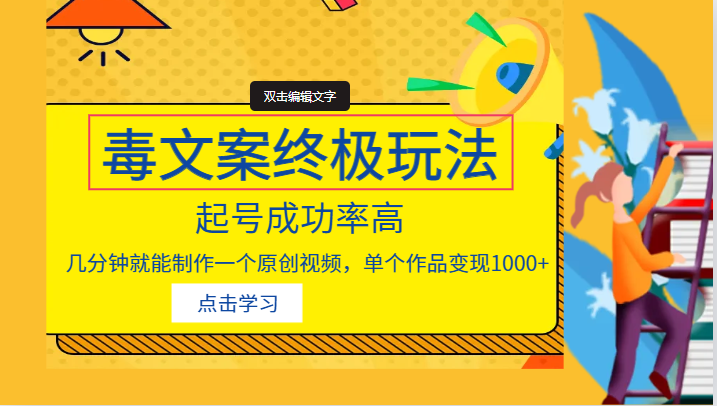 毒文案的终极玩法，起号成功率高，几分钟就能制作一个原创视频，单个作品变-财仔梦想资源网
