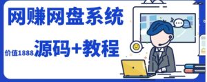 2023运营级别网赚网盘平台搭建-财仔梦想资源网