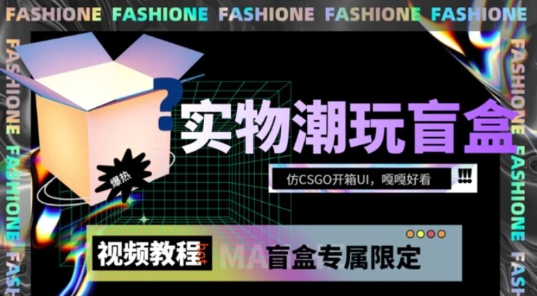 实物盲盒抽奖平台源码，带视频搭建教程【仿CSGO开箱UI】-财仔梦想资源网
