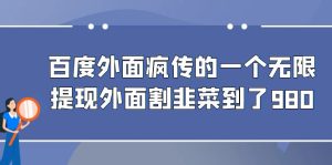 百度外面疯传的一个微信无限提现 外面卖到388-980的-财仔梦想资源网