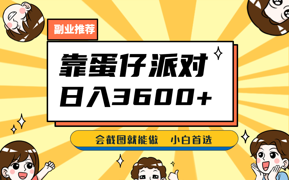 靠蛋仔派对，日入3600+，会截图就能做，保姆式教学，无脑操作，硬核变现-财仔梦想资源网
