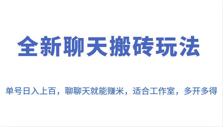 全新聊天搬砖玩法，单号日入上百，聊聊天就能赚米，适合工作室，多开多得。-财仔梦想资源网
