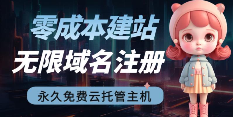 2023【零成本建站】无限撸域名教程+永久兔费云托管主机-财仔梦想资源网