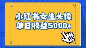长期稳定项目，小红书女生头像号，最高单日收益5000+，适合在家做的副业项-财仔梦想资源网