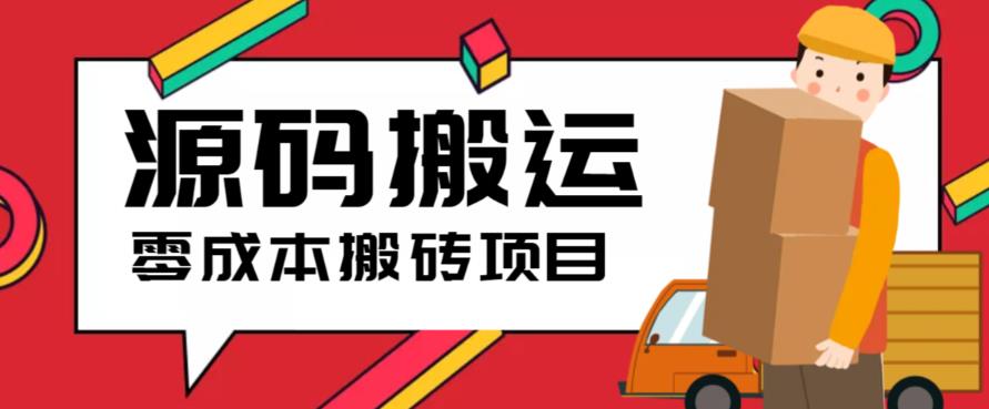2023零成本源码搬运(适用于拼多多、淘宝、闲鱼、转转)-财仔梦想资源网