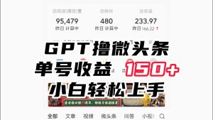 ChatGpt撸微头条，单号收益150+，适合新手小白操作省时无压力-财仔梦想资源网