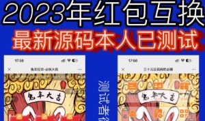 外面收费588的红包互换网站搭建，免公众号+对接支付完美营运【源码+教程】-财仔梦想资源网