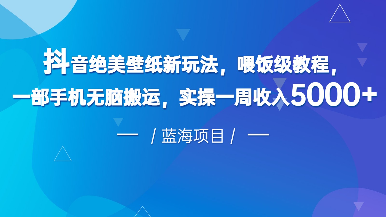 抖音绝美壁纸新玩法，喂饭级教程，一部手机无脑搬运，实操一周收入5000-财仔梦想资源网