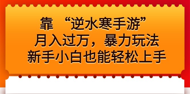 靠 “逆水寒手游”月入过万，暴力玩法，新手小白也能轻松上手-财仔梦想资源网