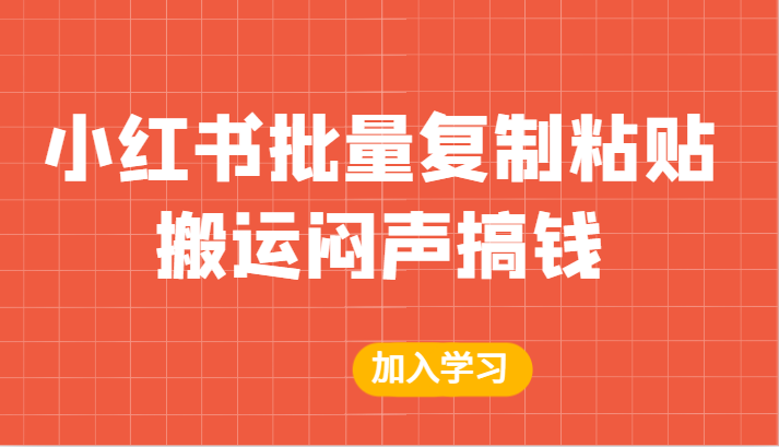 某公众号付费文章：小红书批量复制粘贴搬运闷声搞钱！-财仔梦想资源网
