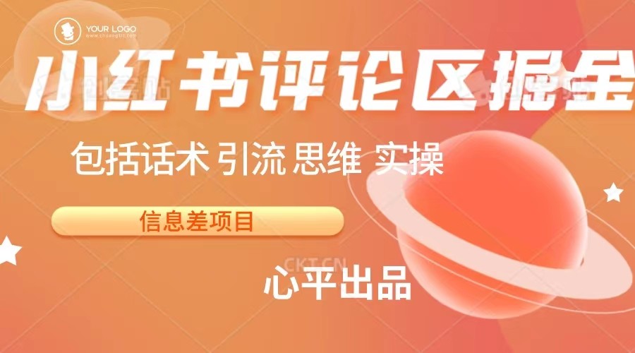 小红书评论区掘金日入 200+【信息差项目】-财仔梦想资源网