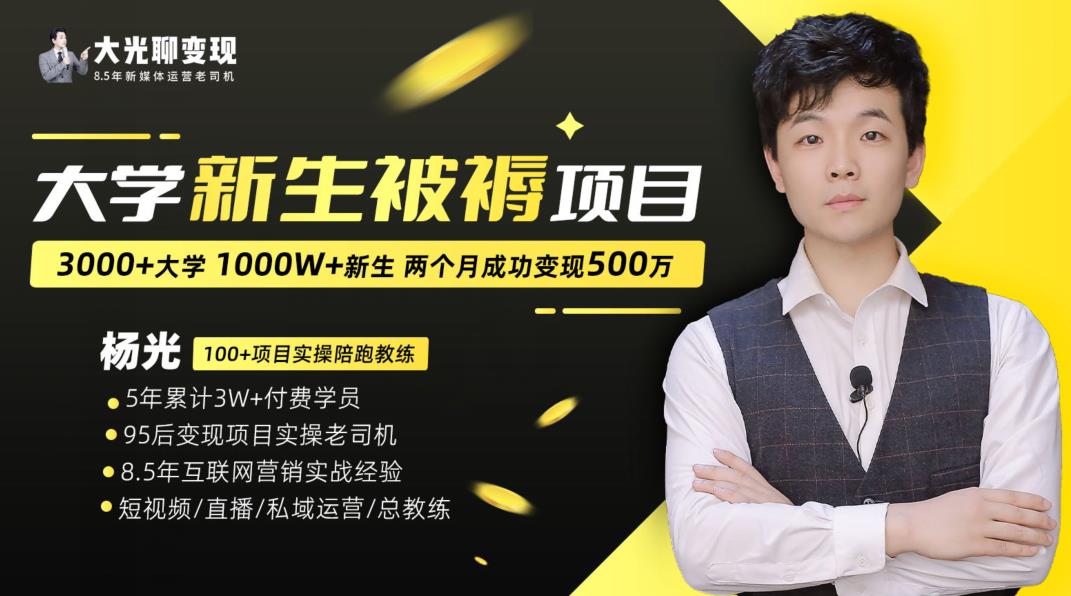大学新生被褥蓝海项目：两个月变现500万，从0~1项目陪跑训练营-财仔梦想资源网