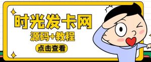 外面收费388可运营版时光同款知识付费发卡网程序搭建【全套源码+搭建教程】-财仔梦想资源网