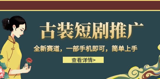 古装短剧推广，全新赛道，一部手机即可，简单上手。-财仔梦想资源网