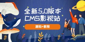 全新5.0版本CMS影视站 无授权搭建即可使用 内容全自动采集 (源码+教程)-财仔梦想资源网