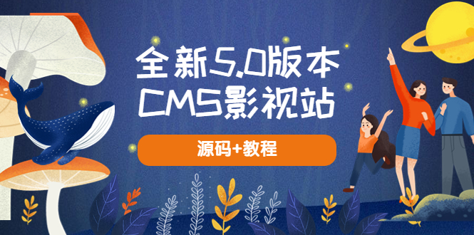 全新5.0版本CMS影视站 无授权搭建即可使用 内容全自动采集 (源码+教程)-财仔梦想资源网