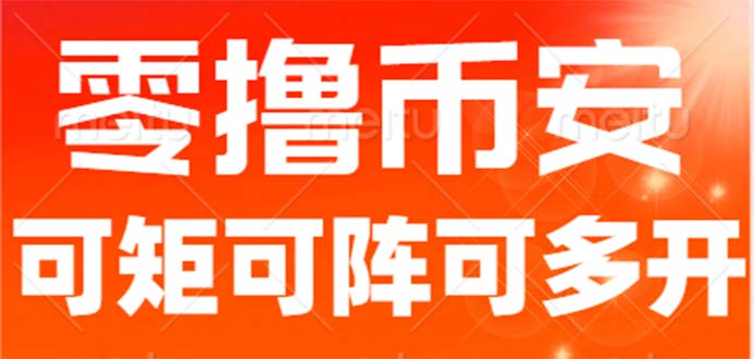 最新国外零撸小项目，目前单窗口一天可撸10+【详细玩法教程】-财仔梦想资源网