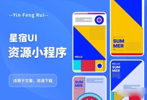 星宿UI2.4资源付费变现小程序 支持流量主【源码+教程】-财仔梦想资源网