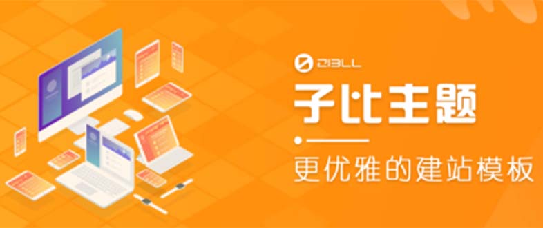 外面收费500多开心版zibll子比主题v6.4.1 WordPress主题-财仔梦想资源网