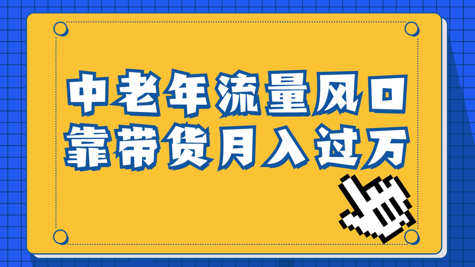 中老年人的流量密码，视频号的这个风口一定不要再错过，作品播放量条条几十-财仔梦想资源网