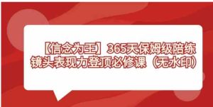 【信念 为王】365天-保姆级陪练，镜头表现力登顶必修课-财仔梦想资源网