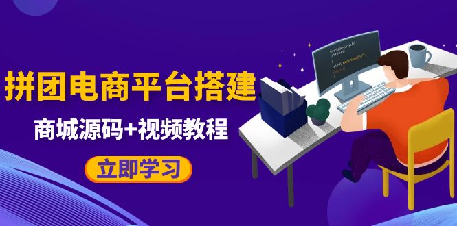 自己搭建电商商城可以卖任何产品，属于自己的拼团电商平台【源码+教程】-财仔梦想资源网