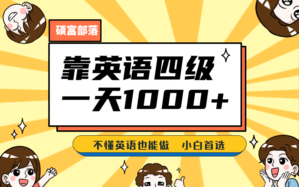 靠英语四级，一天1000+，不懂英语也能做，保姆式教学，小白首选副业(1800G资料）-财仔梦想资源网
