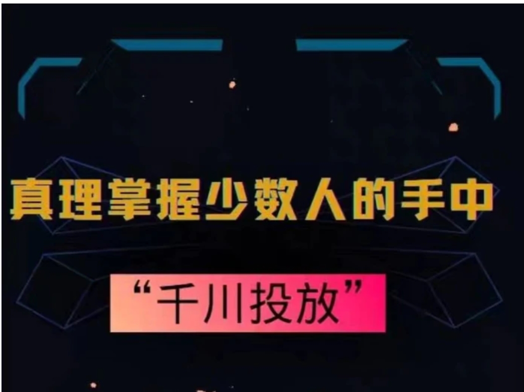真理掌握少数人的手中：千川投放，10年投手总结投放策略-财仔梦想资源网