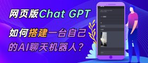 CGPT在线聊天网页源码-PHP源码版-支持图片功能 连续对话等【源码+教程】-财仔梦想资源网