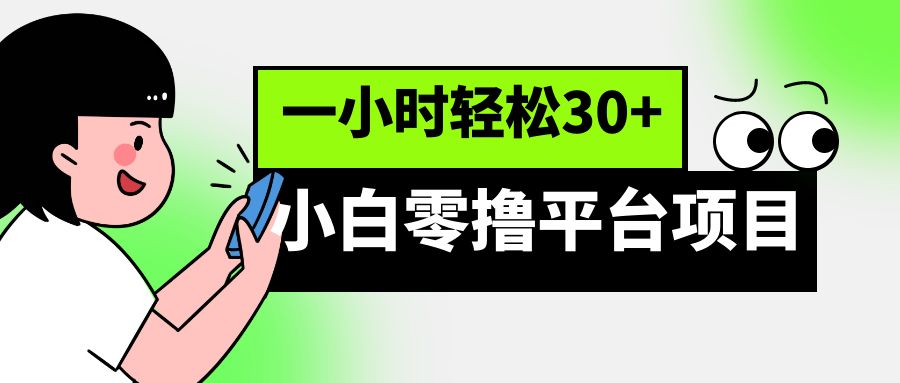 小白零撸平台项目，一小时轻松30+-财仔梦想资源网