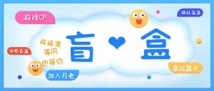 一元盲盒交友源码/脱单盲盒源码/交友盲盒/恋爱盲盒【源码+视频教程】-财仔梦想资源网