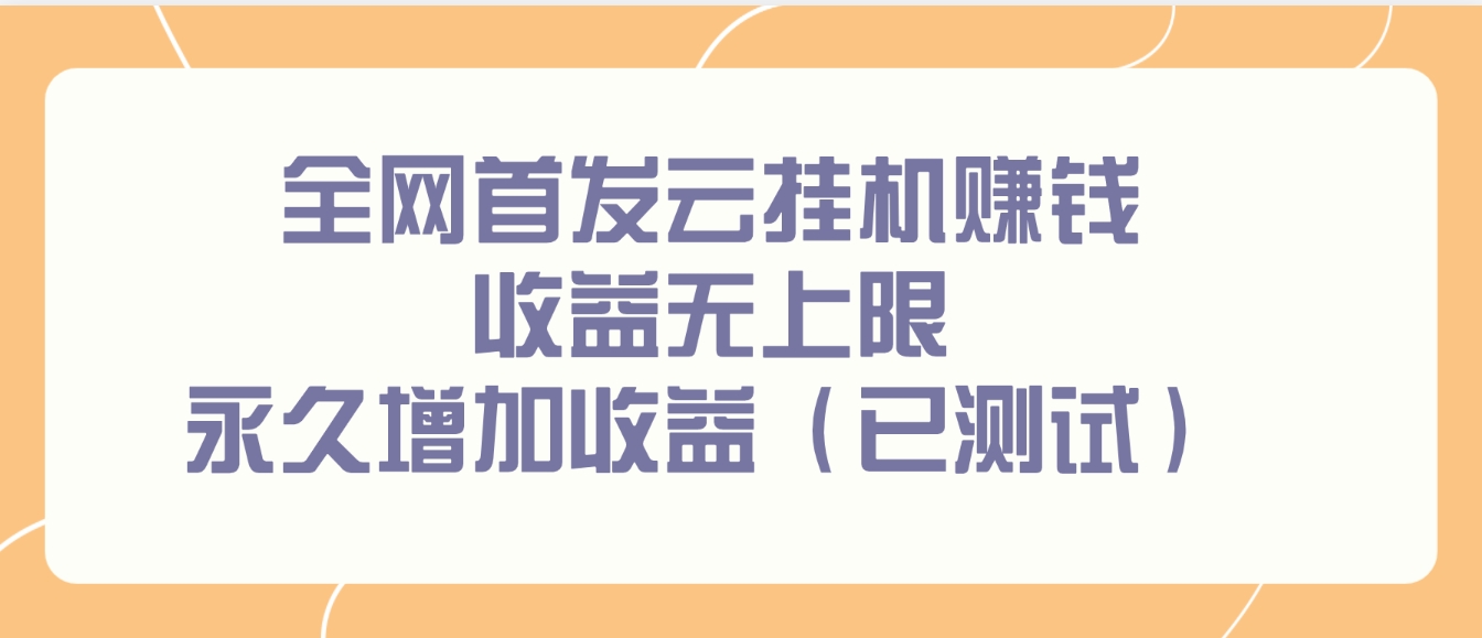 全网首发云挂机赚钱 收益无上限 永久增加收益-财仔梦想资源网